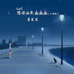 想你的夜痛痛痛