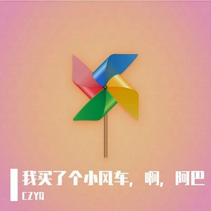 我买了个小风车,啊,阿巴
