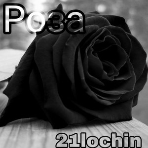 Роза (Explicit)