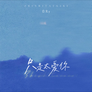 只是太爱你 (女生版) - 白允y封面