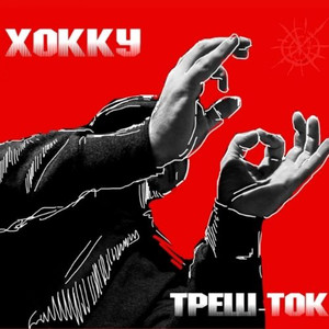 Треш-ток (Explicit)