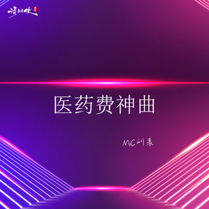 医药费神曲