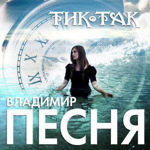 Тик - так