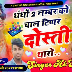 Ak singer Suntali धंधों 2 नम्बर को चाल टिप्पर दोस्ती