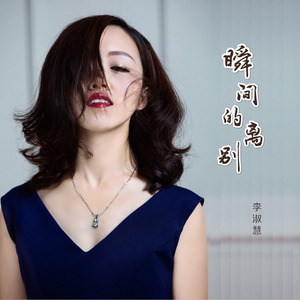 瞬间的离别