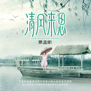清风来思