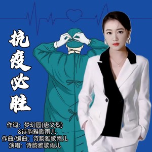 抗疫必胜 (伴奏)