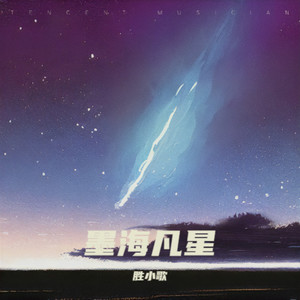 墨海凡星 (伴奏)