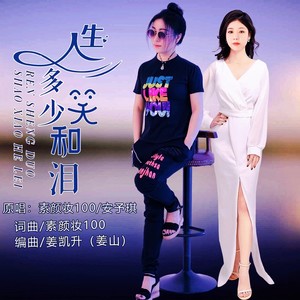 人生多少笑和泪 (合唱)