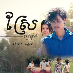 ស្រែនៅតែស្រែ (Explicit)