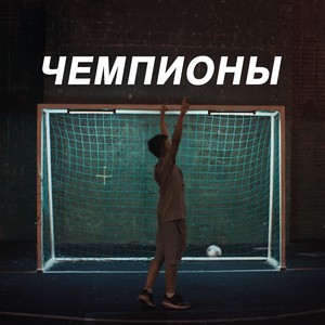 Чемпионы
