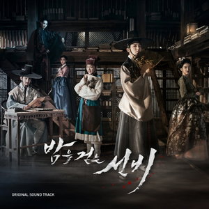 밤을 걷는 선비 OST (夜行书生 原声带)