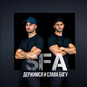 Держимся и слава богу