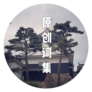 如梦