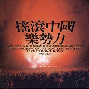 何勇 - 钟鼓楼 (Live)
