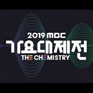 2019 MBC 가요대제전