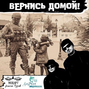 Вернись домой! (Prod. by VED-records)