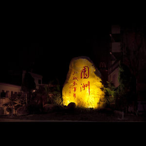 美丽园州我的家