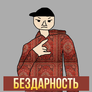 Бездарность (Explicit)