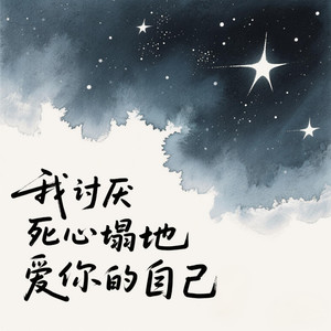 我讨厌死心塌地爱你的自己