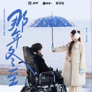 那年冬至-邓灵枢