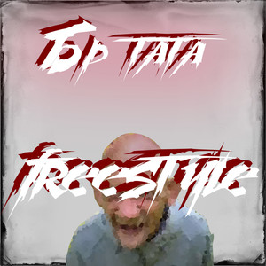 Брр тата (Freestyle) [Explicit]