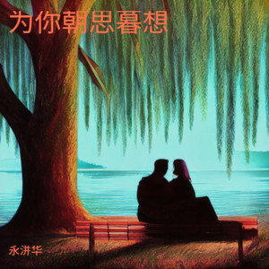 为你朝思暮想