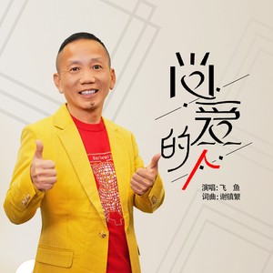 尚爱的人