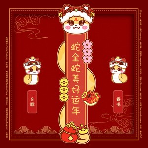 蛇全蛇美好运年