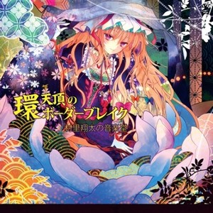 幽雅に咲かせ、墨染の桜～Border of Life (白玉楼の夢うつつ)