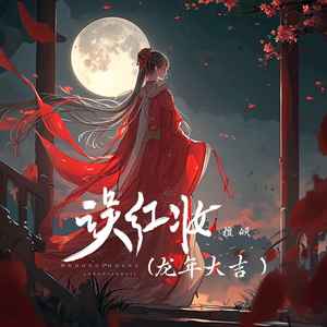 误红妆(龙年大吉)封面