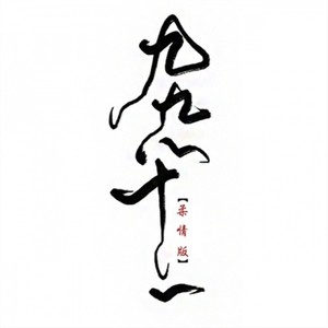 九九八十一 (吉他弹唱)