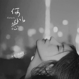 何以痴心