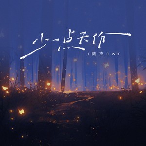 少一点天分 - 陆杰awr封面
