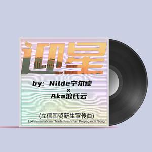 迎星 (立信国贸新生宣传曲)