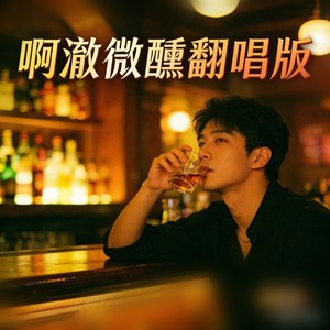 可以的话 (微醺R&B)
