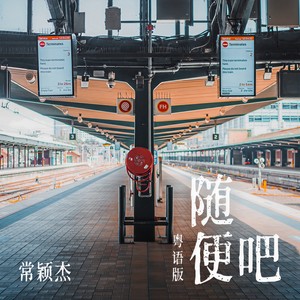 随便吧 (粤语)封面
