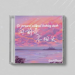 向前走 不回头 (Single Version)