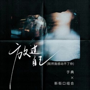 放过自己（既然我感动不了你）