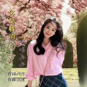 你是我的闺蜜