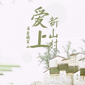 爱上新山村（马套村歌）