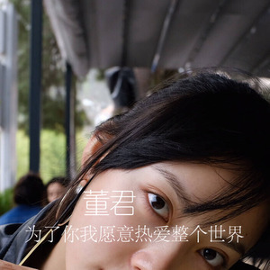 为了你我愿意热爱整个世界