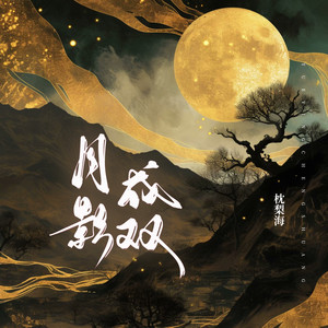 月影成双
