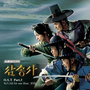 삼총사 (tvN 일요드라마) OST - Part.3 (三剑客 O.S.T Part.3)