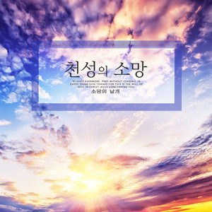 천성의 소망 (The wish of nature)