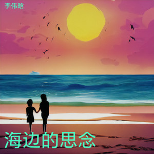 海边的思念