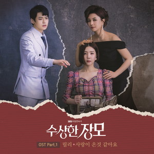 수상한 장모 OST Part.1 (可疑的岳母 OST Part.1)