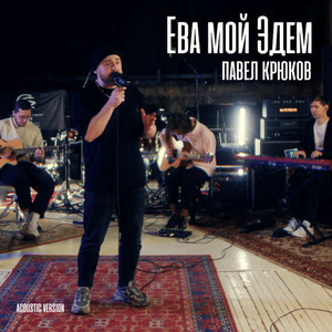 Ева мой Эдем Акустика (Live Version)