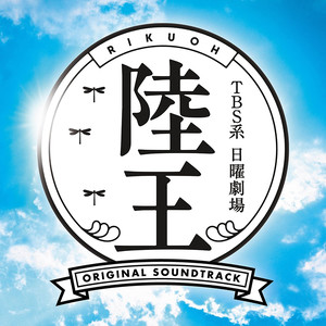 陸王 ～無情～ - 服部隆之封面