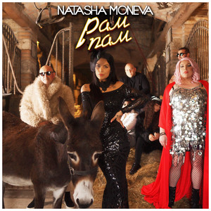 Рам пам (Explicit)